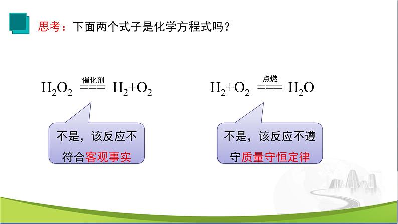 化学人教版九上课件：5.2 如何正确书写化学方程式第3页