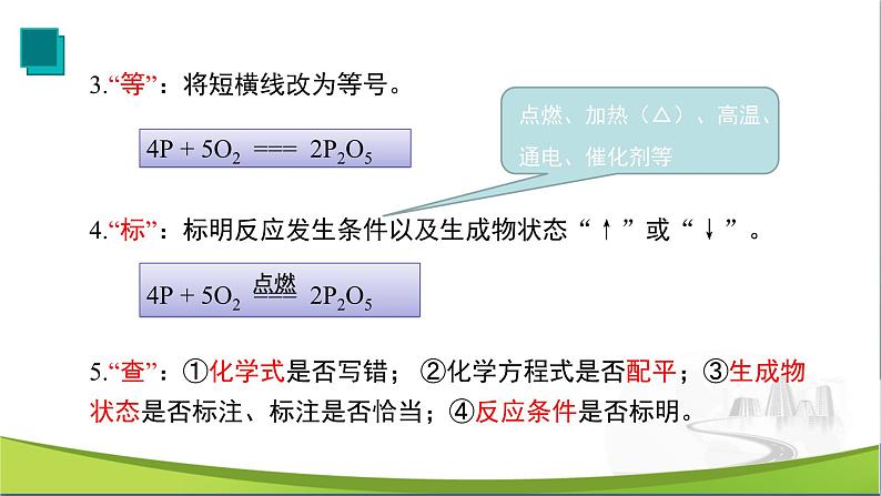 化学人教版九上课件：5.2 如何正确书写化学方程式第8页