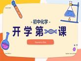 【开学第一课】初中化学开学第一课（课件）