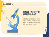 【开学第一课】初中化学开学第一课（课件）