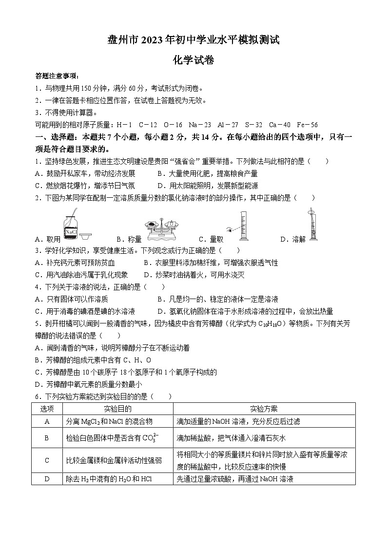 2023年贵州省六盘水市盘州市中考一模化学试卷01