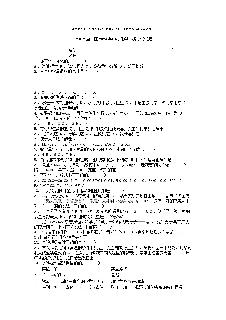 [化学][二模]上海市金山区2024年中考化学二模考试试题第1页