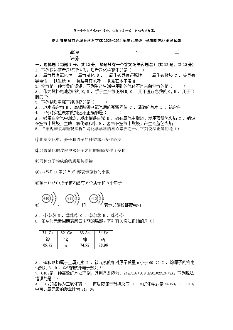 [化学][期末]湖北省襄阳市谷城县秋石花镇2023-2024学年九年级上学期期末化学测试题第1页