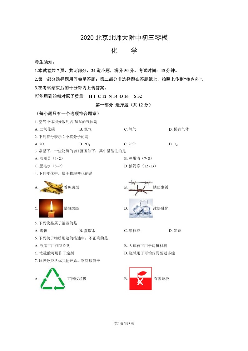 [化学]2020北京北师大附中初三零模模拟化学试卷01