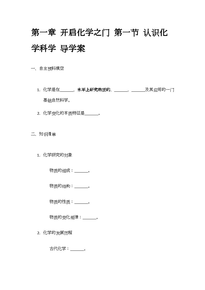 1.1 认识化学科学 导学案(无答案)-2024-2025学年九年级化学沪教版（全国）上册01