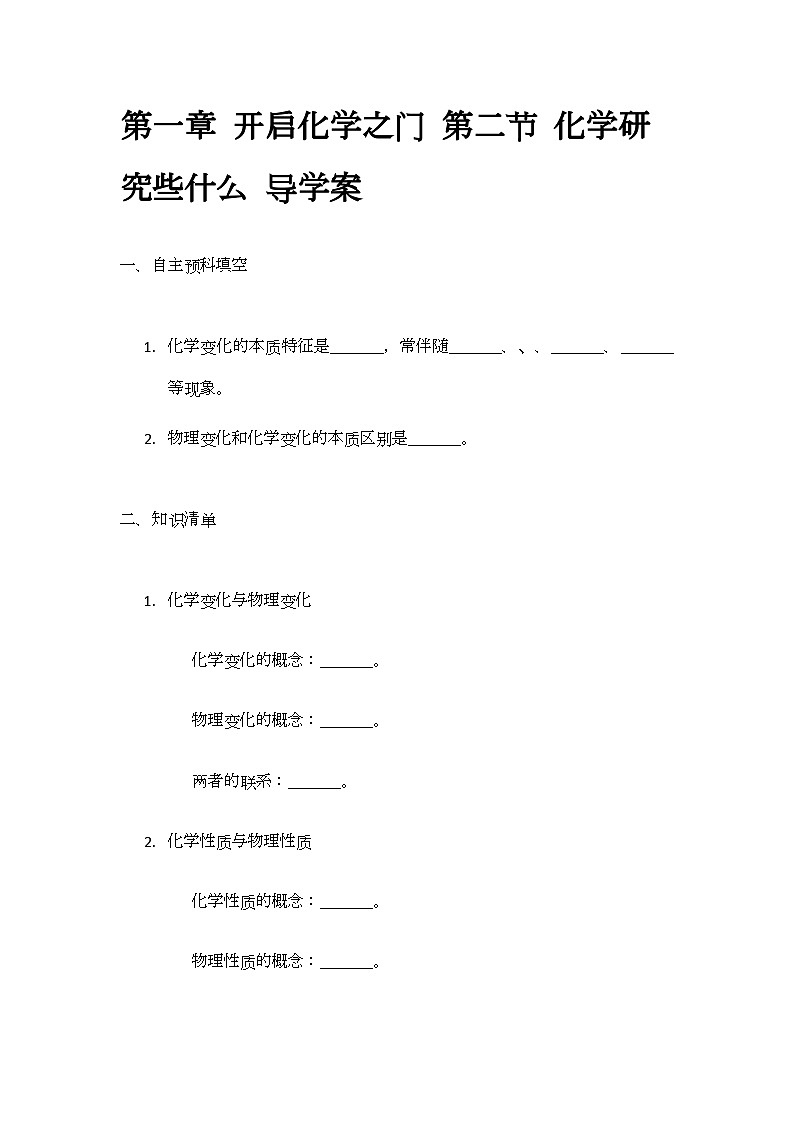 1.2 化学研究些什么 导学案(无答案)-2024-2025学年九年级化学沪教版（全国）上册01