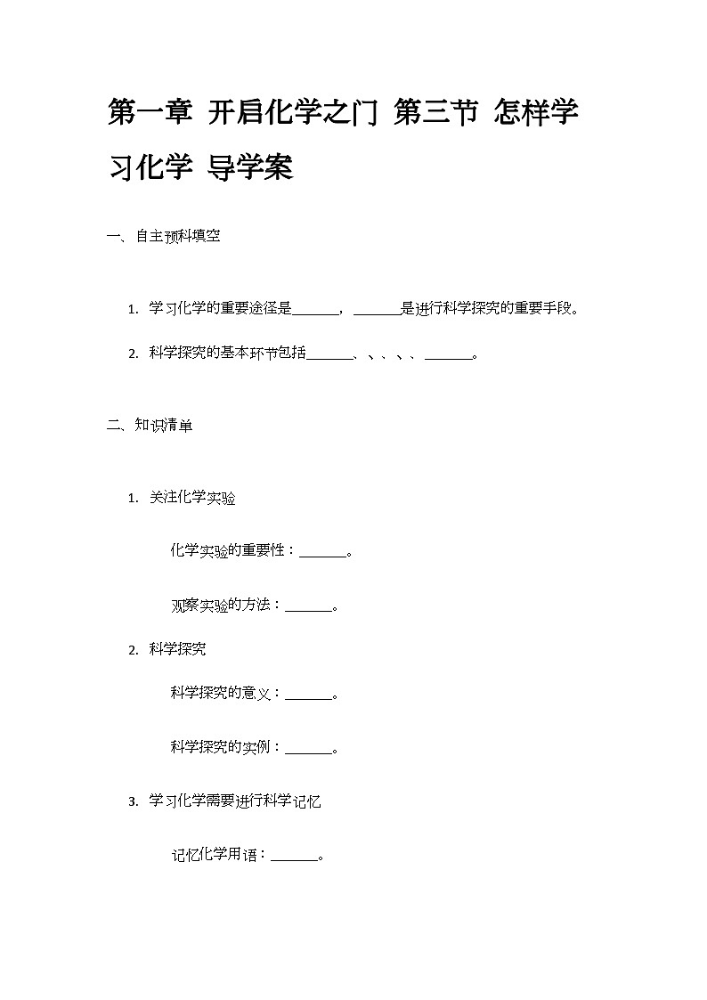 1.3 怎样学习化学 导学案(无答案)-2024-2025学年九年级化学沪教版（全国）上册01