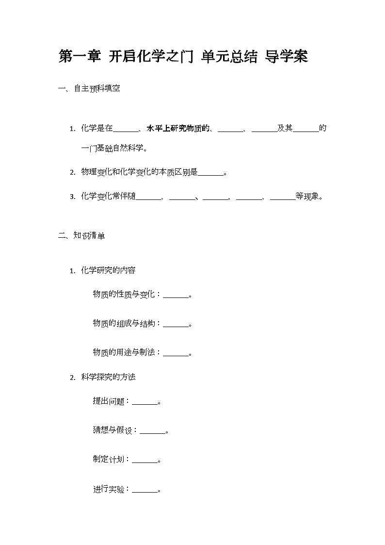 第1章 开启化学之门单元总结 导学案(无答案) -2024-2025学年九年级化学沪教版（全国）上册01