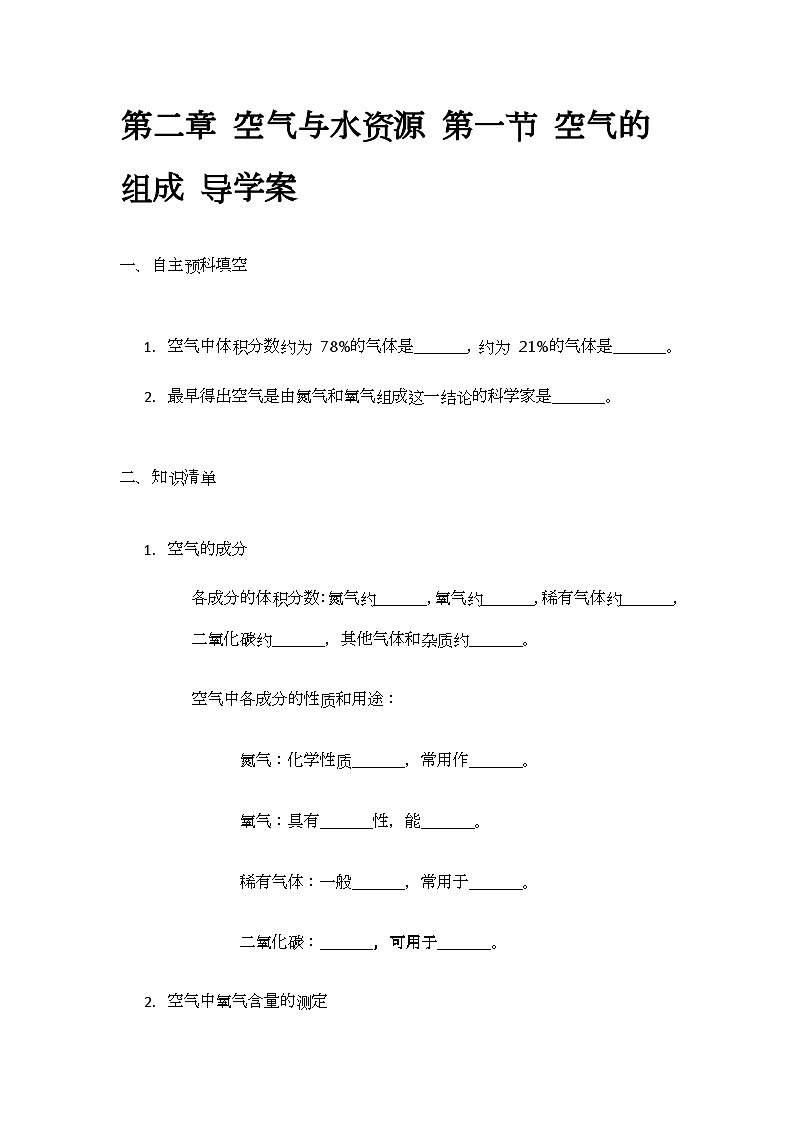 2.1 空气的组成 导学案(无答案)-2024-2025学年九年级化学沪教版（全国）上册01