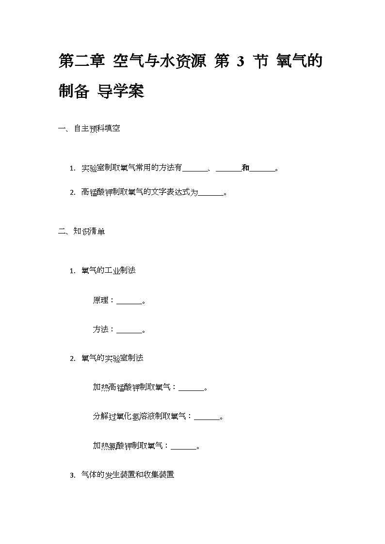 2.3 氧气的制备 导学案(无答案)-2024-2025学年九年级化学沪教版（全国）上册01
