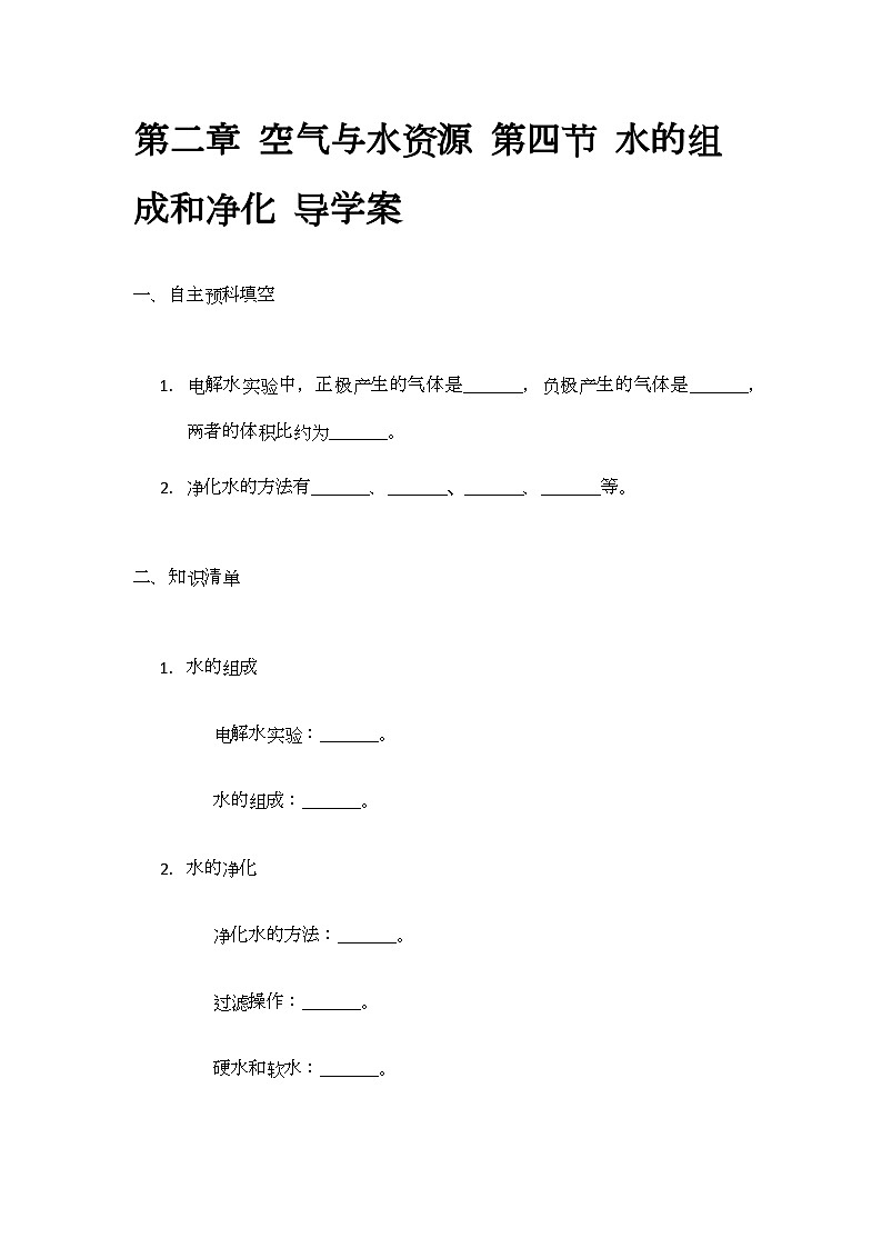 2.4 水的组成和净化 导学案(无答案)-2024-2025学年九年级化学沪教版（全国）上册01