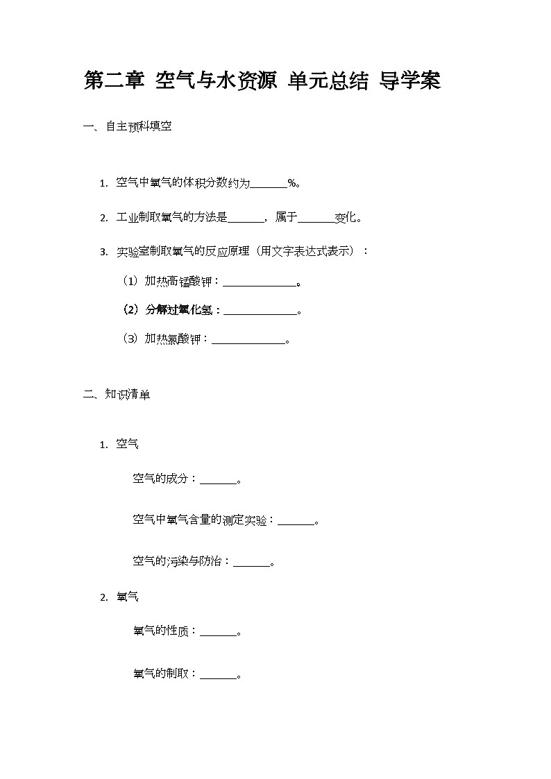 第2章 空气与水资源单元总结 导学案(无答案) -2024-2025学年九年级化学沪教版（全国）上册第1页