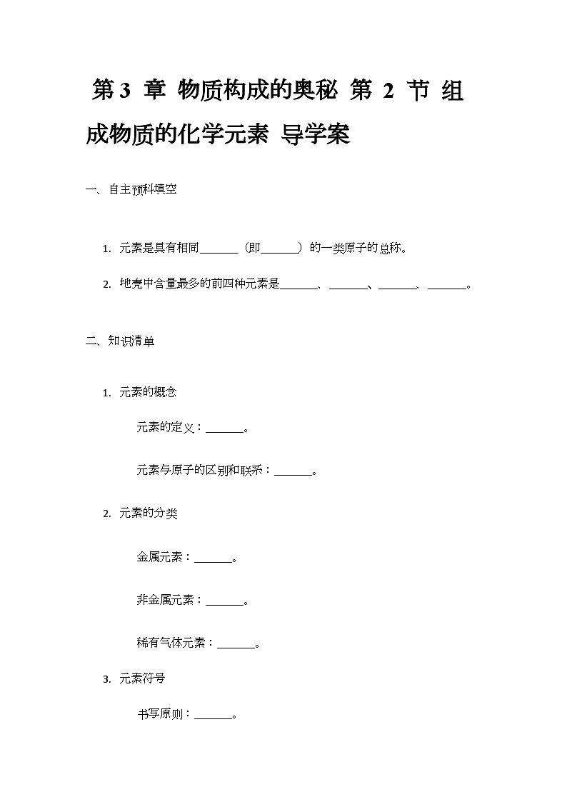 3.2 组成物质的化学元素 导学案(无答案)-2023-2024学年九年级化学沪教版（全国）上册01