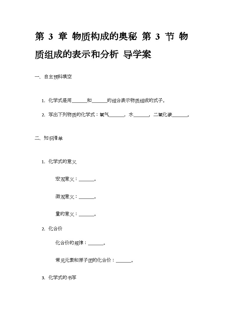 3.3 物质组成的表示和分析 导学案(无答案)-2024-2025学年九年级化学沪教版（全国）上册01