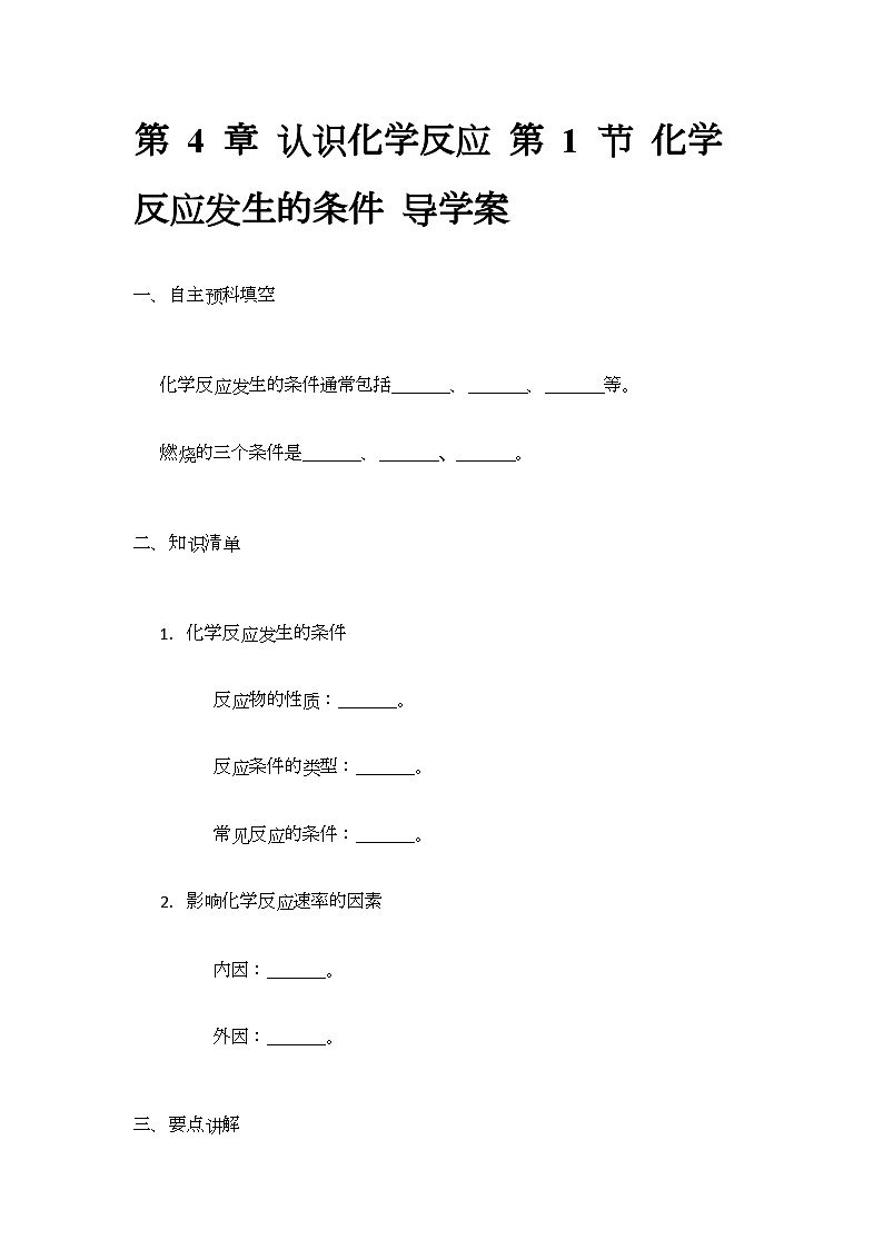 4.1 化学反应发生的条件 导学案-2024-2025学年九年级化学沪教版上册01