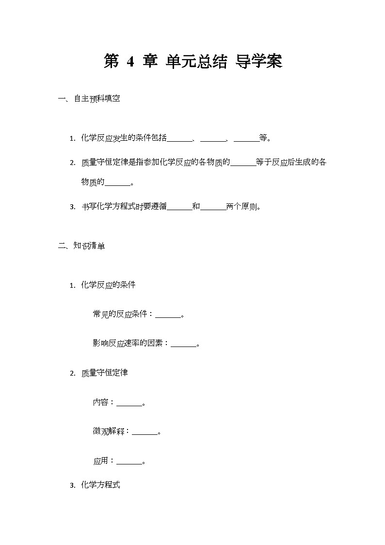 第4章 认识化学反应 单元总结 导学案(无答案)-2024-2025学年九年级化学沪教版（全国）上册第1页