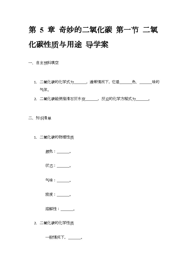 5.1 二氧化碳性质与用途  导学案(无答案)-2024-2025学年九年级化学沪教版上册01