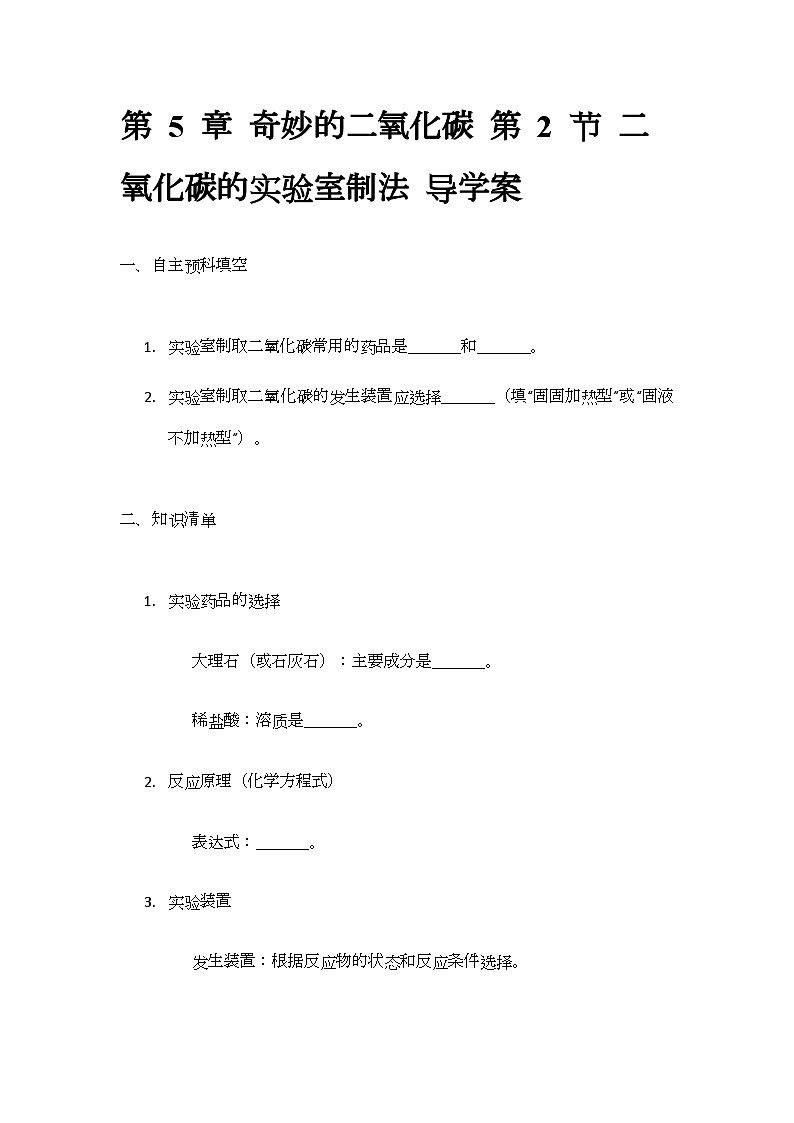 5.2 二氧化碳的实验室制法  导学案(无答案)-2024-2025学年九年级化学沪教版上册第1页