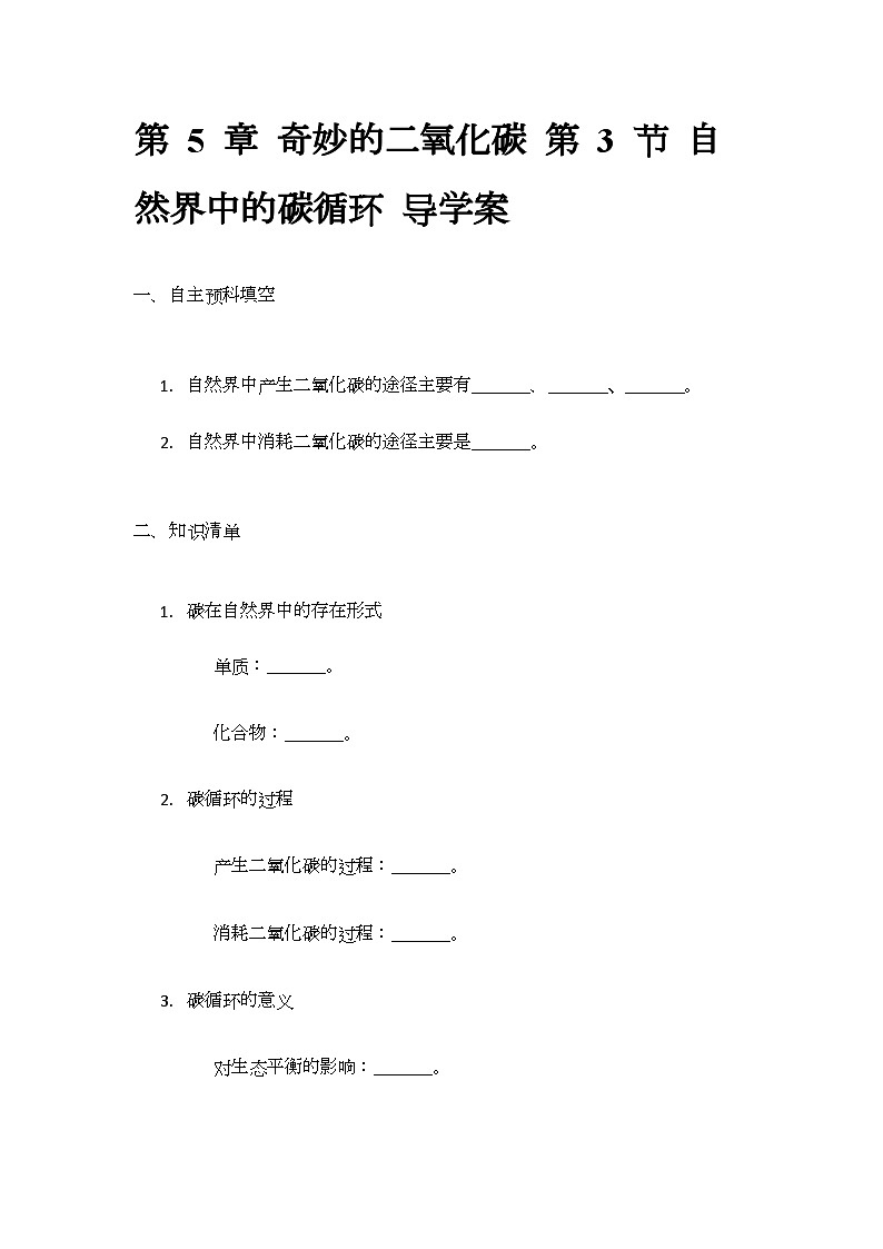 5.3 自然界中的碳循环 导学案(无答案) -2024-2025学年九年级化学沪教版上册01