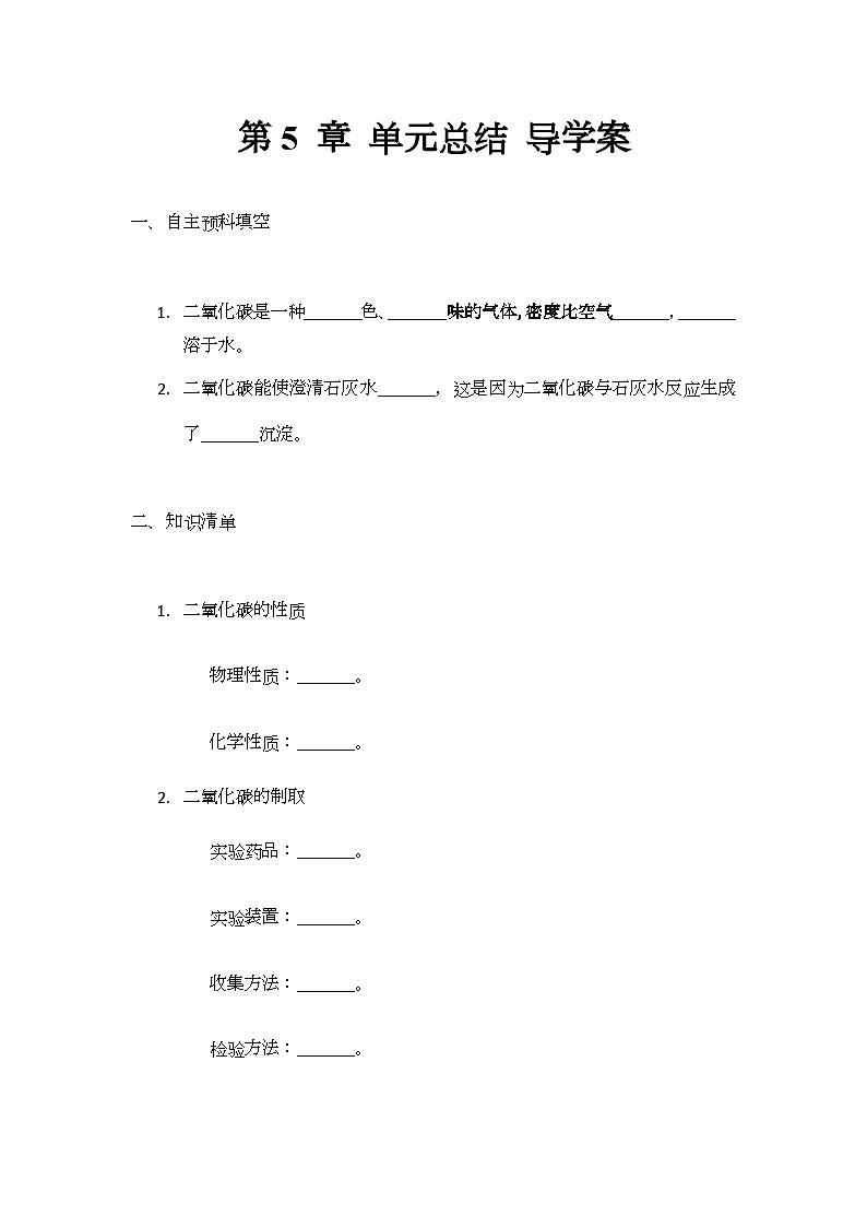 第5章 奇妙的二氧化碳 单元总结 导学案(无答案)-2024-2025学年九年级化学沪教版上册第1页