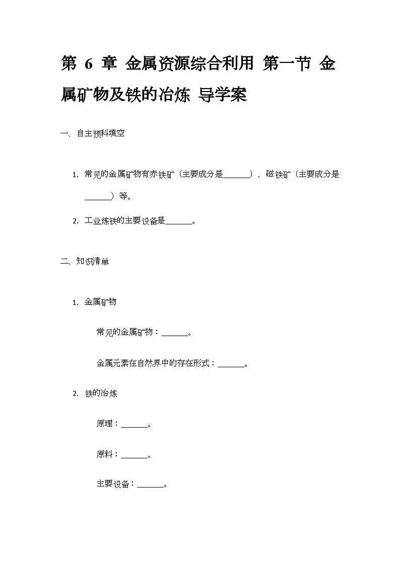 6.1 金属矿物及铁的冶炼 导学案(无答案)-2024-2025学年九年级化学沪教版上册01