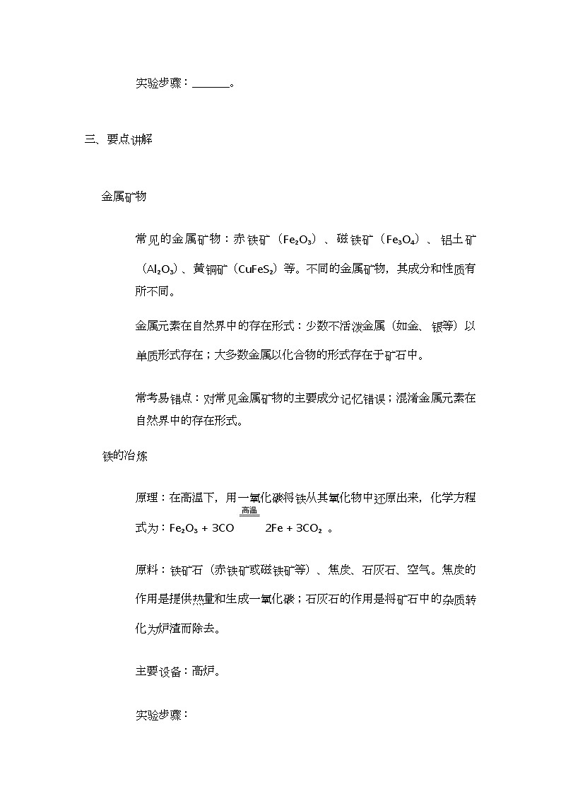 6.1 金属矿物及铁的冶炼 导学案(无答案)-2024-2025学年九年级化学沪教版上册02