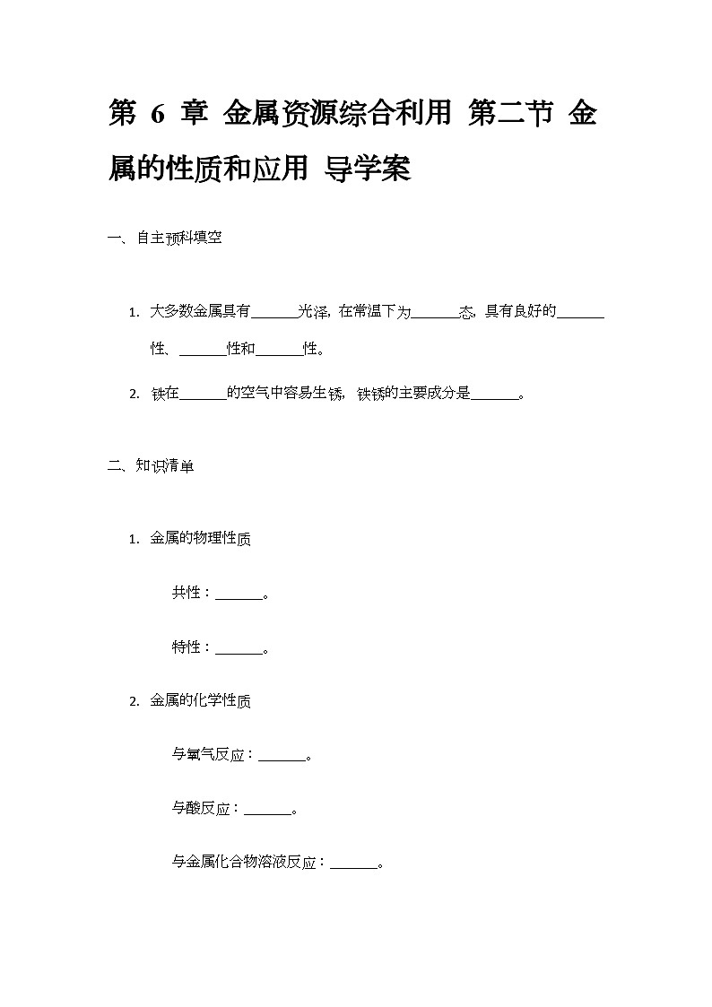 6.2 金属的性质和应用 导学案(无答案) -2024-2025学年九年级化学沪教版（全国）上册第1页