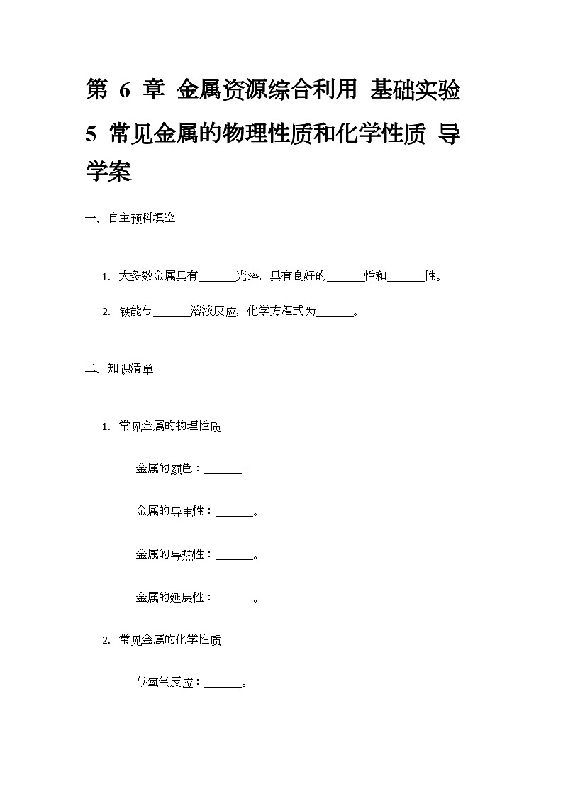 第6章 基础实验5 常见金属的物理性质和化学性质 导学案(无答案)-2024-2025学年九年级化学沪教版上册01