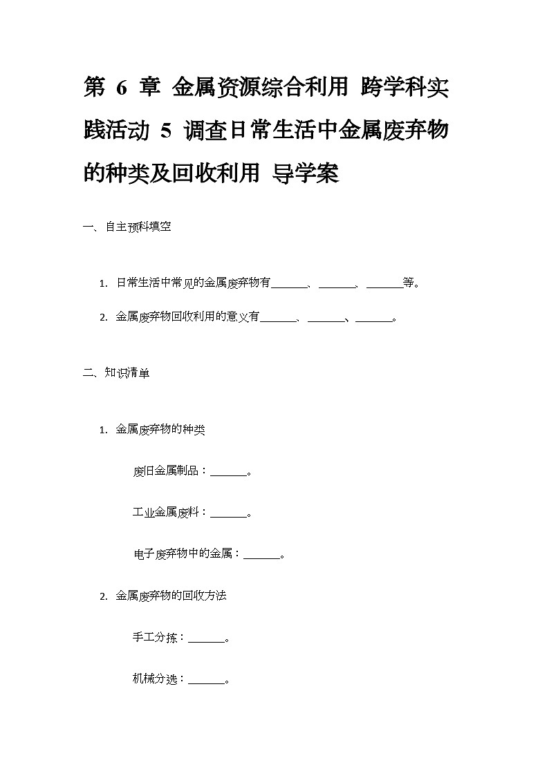 第6章 跨学科实践活动5 调查日常生活中金属废弃物的种类及回收利用 导学案(无答案)-2024-2025学年九年级化学沪教版上册第1页