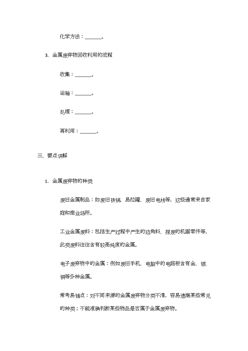 第6章 跨学科实践活动5 调查日常生活中金属废弃物的种类及回收利用 导学案(无答案)-2024-2025学年九年级化学沪教版上册第2页