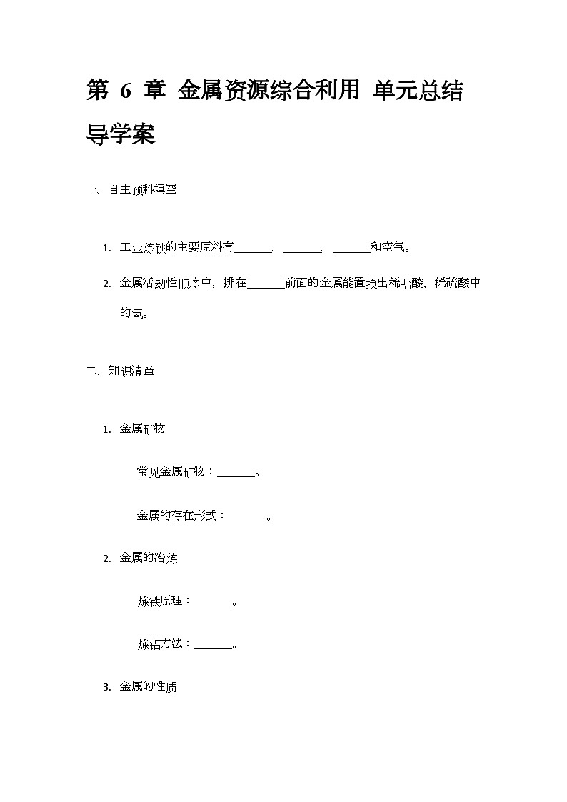 第6章金属资源综合利用 单元总结 导学案（无答案）-2024-2025学年九年级化学沪教版上册01
