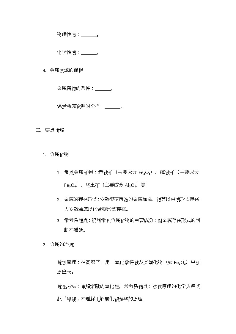 第6章金属资源综合利用 单元总结 导学案（无答案）-2024-2025学年九年级化学沪教版上册02