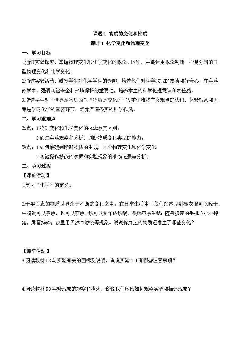 人教版（2024）九年级上册化学  课题1 物质的变化和性质第1课时 同步课件+教案+导学案+同步练习+素材01
