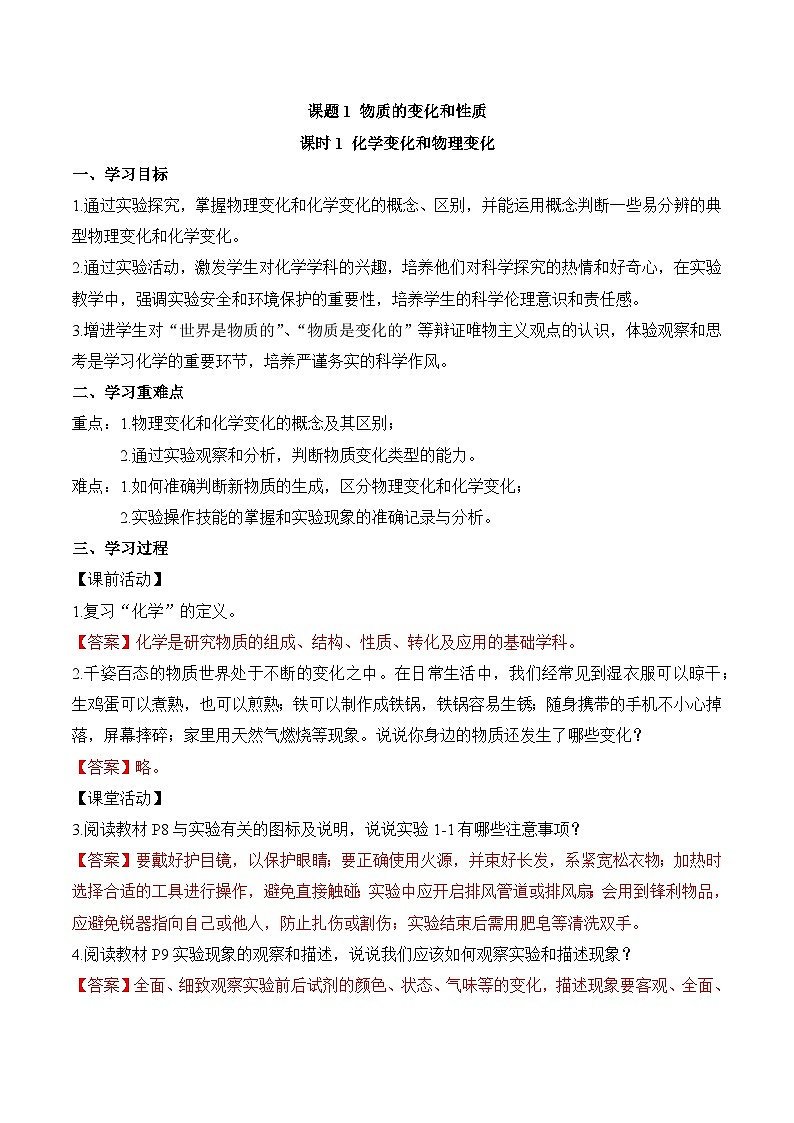 人教版（2024）九年级上册化学  课题1 物质的变化和性质第1课时 同步课件+教案+导学案+同步练习+素材01