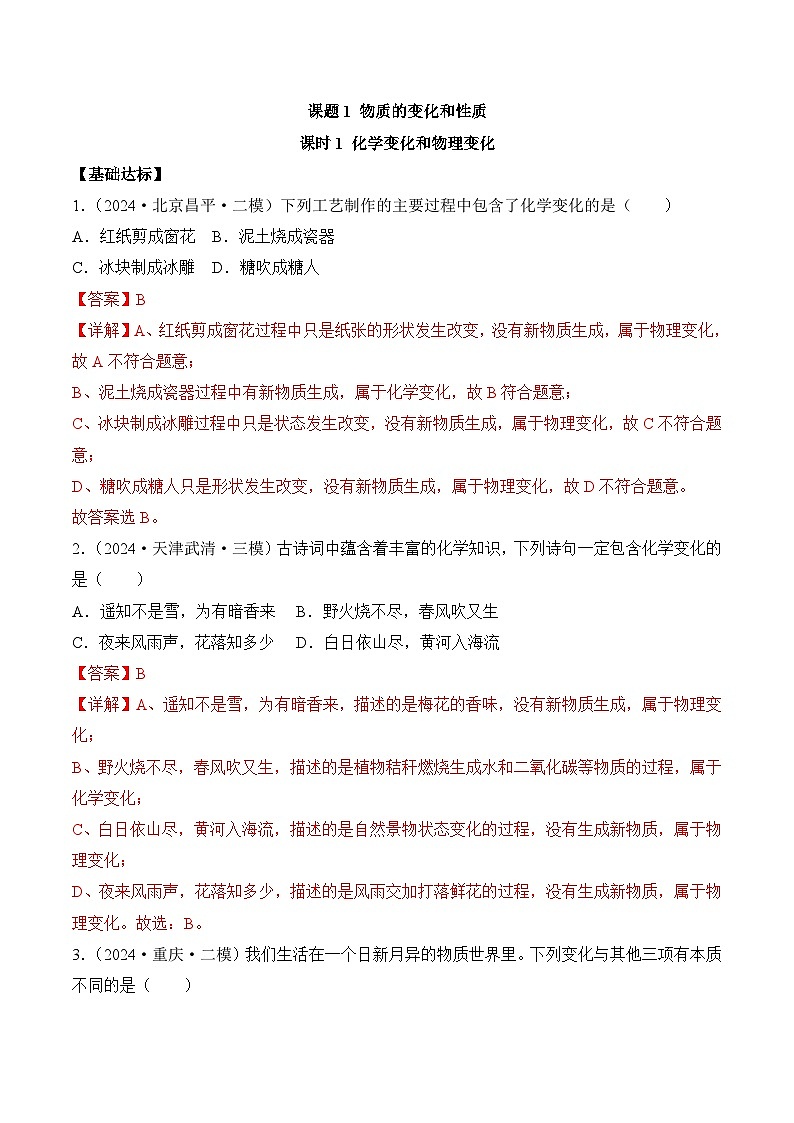 人教版（2024）九年级上册化学  课题1 物质的变化和性质第1课时 同步课件+教案+导学案+同步练习+素材01