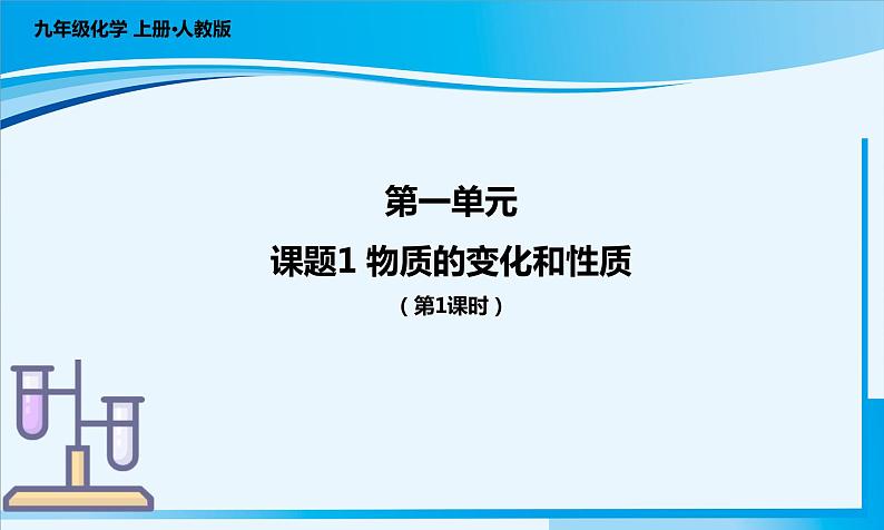 人教版（2024）九年级上册化学  课题1 物质的变化和性质第1课时 同步课件+教案+导学案+同步练习+素材01