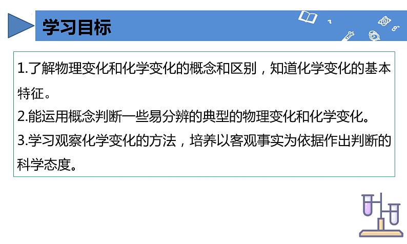 人教版（2024）九年级上册化学  课题1 物质的变化和性质第1课时 同步课件+教案+导学案+同步练习+素材03