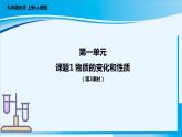 人教版（2024）九年级上册化学  课题1 物质的变化和性质第2课时 同步课件+教案+导学案+同步练习+素材