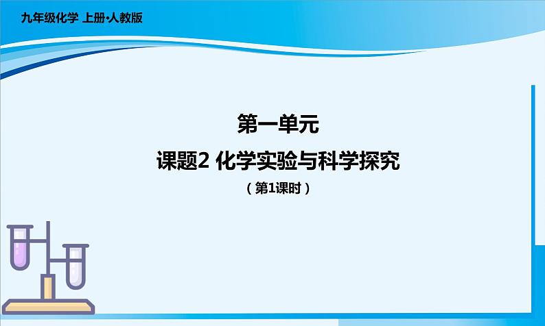 人教版（2024）九年级上册化学  课题2 化学实验与科学探究 第1课时 同步课件+教案+导学案+同步练习+素材01