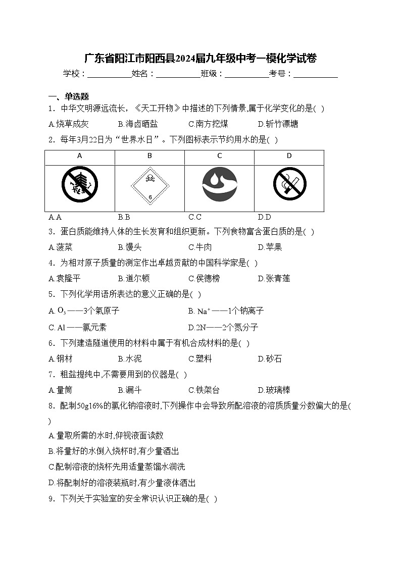 广东省阳江市阳西县2024届九年级中考一模化学试卷(含答案)01