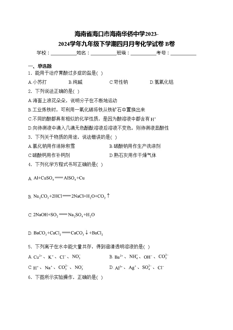 海南省海口市海南华侨中学2023-2024学年九年级下学期四月月考化学试卷 B卷(含答案)01