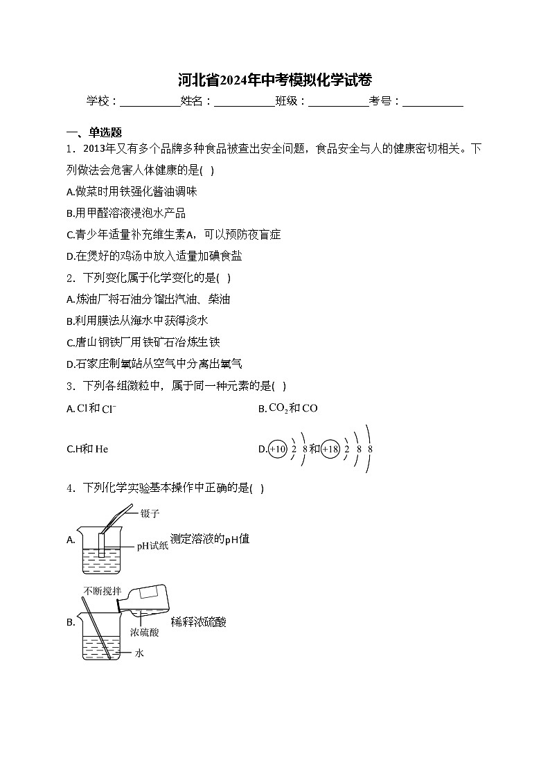 河北省2024年中考模拟化学试卷(含答案)第1页