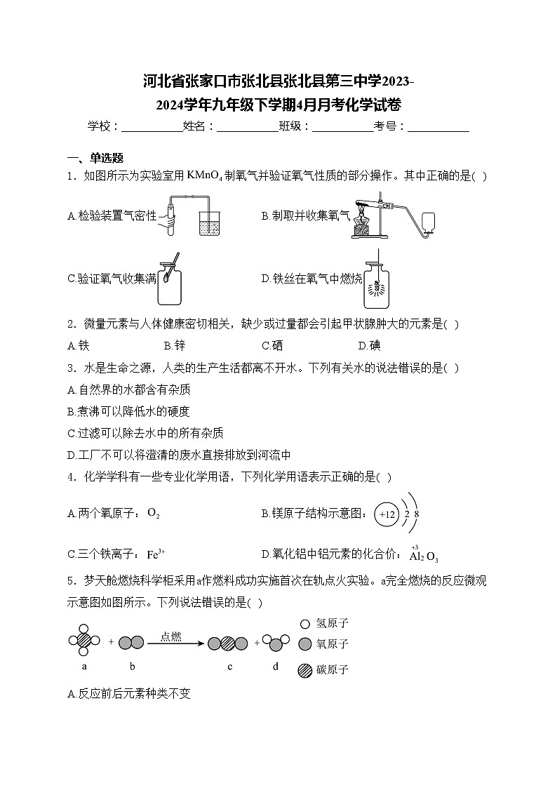 河北省张家口市张北县张北县第三中学2023-2024学年九年级下学期4月月考化学试卷(含答案)第1页