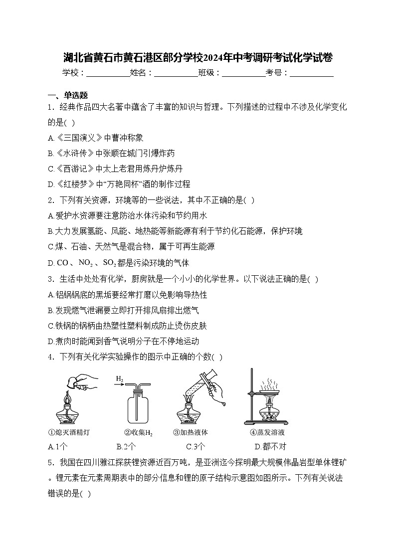 湖北省黄石市黄石港区部分学校2024年中考调研考试化学试卷(含答案)第1页