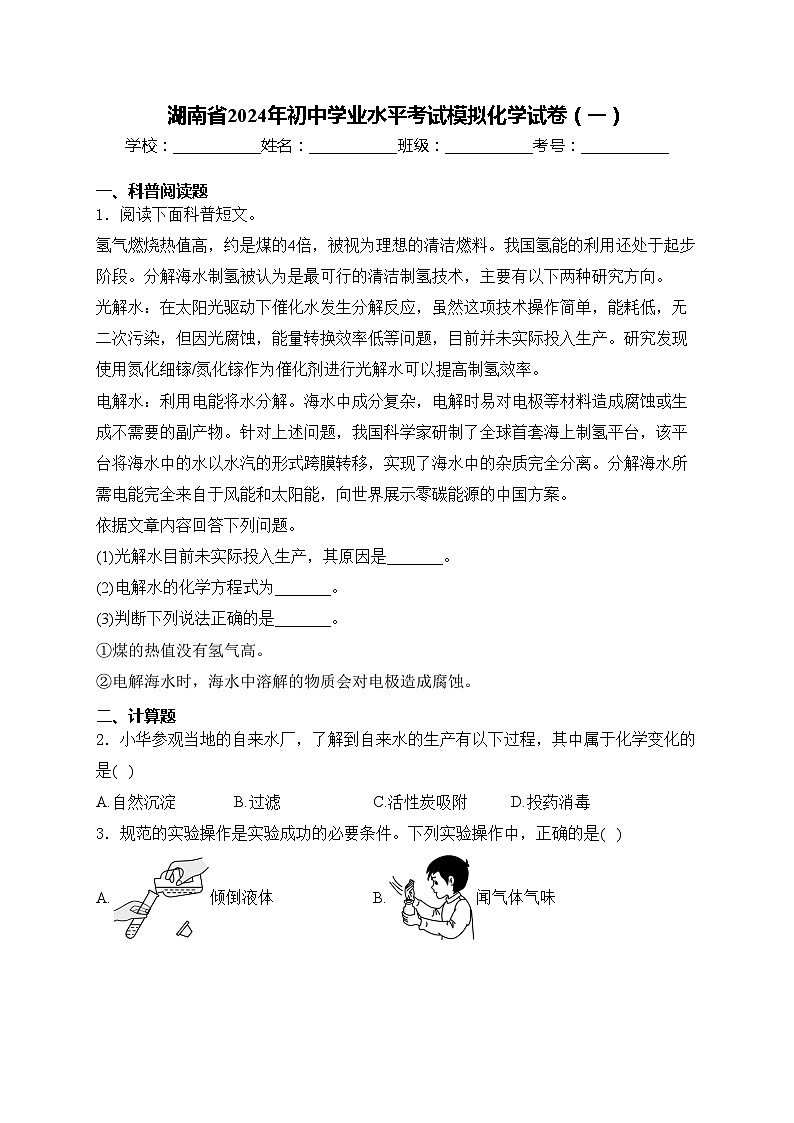 湖南省2024年初中学业水平考试模拟化学试卷（一）(含答案)01