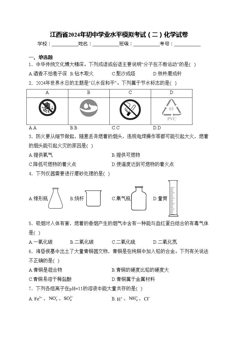 江西省2024年初中学业水平模拟考试（二）化学试卷(含答案)01