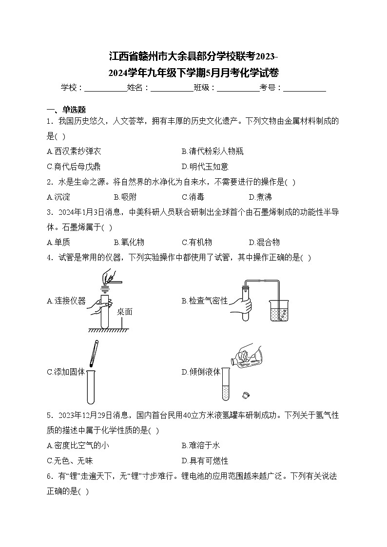 江西省赣州市大余县部分学校联考2023-2024学年九年级下学期5月月考化学试卷(含答案)第1页