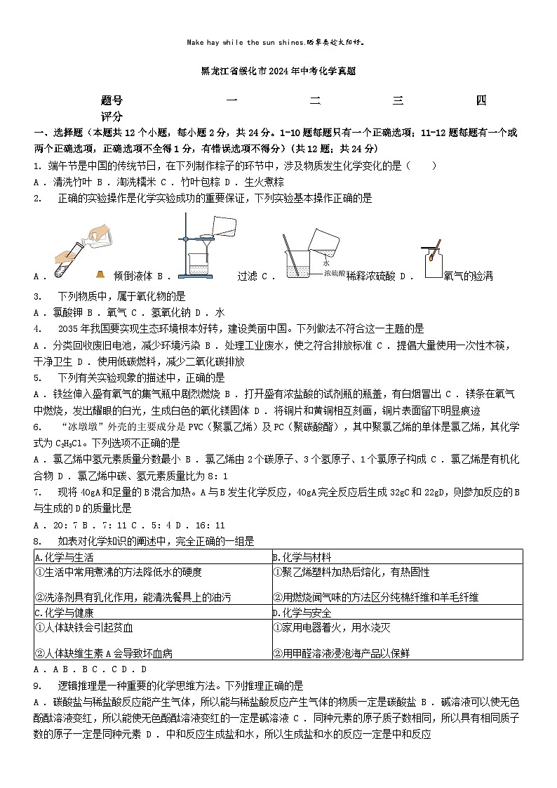 [化学]黑龙江省绥化市2024年中考真题化学真题01