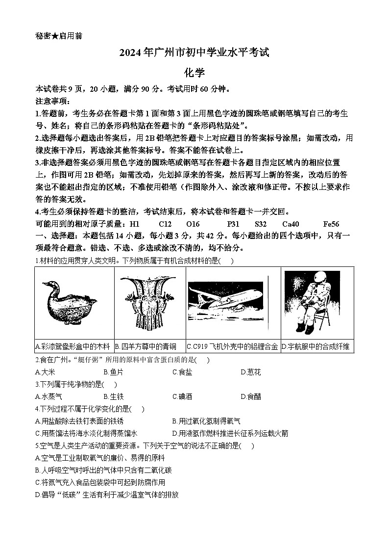 2024年广东省广州市中考化学真题(无答案)01
