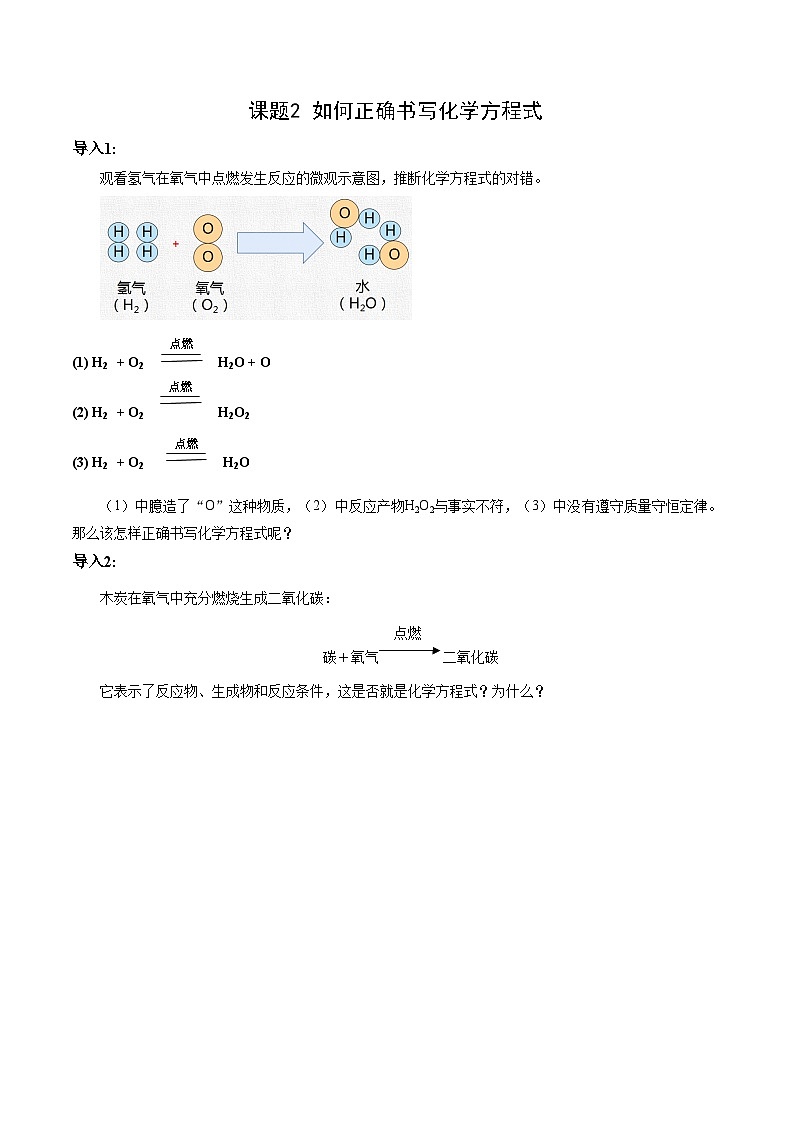 【情境导入】化学人教版九上：5.2 如何正确书写化学方程式练习第1页